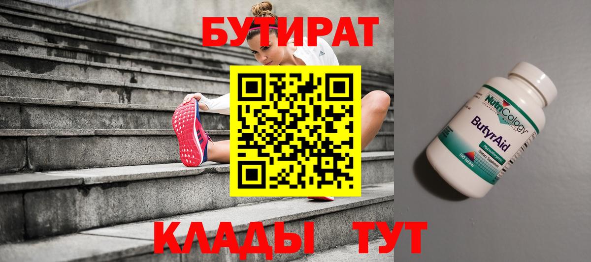 Когалым  БУТИРАТ  Вход с VPN  Бутират 1.4BDO 