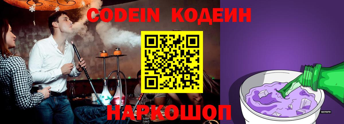 Кодеиновый сироп Lean Purple Drank Когалым